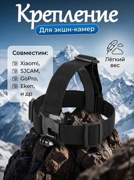 Крепление на голову для экшн-камер GoPro SJCAM Eken Xiaomi адаптер Для ГоПро Hero 9 10 11