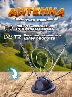 Антенна для цифрового ТВ комнатная, усиление МВ/ДМВ 3/8 Дб. , пассивная для приема цифрового сигнала; Антенна для приставки DVB-Т2