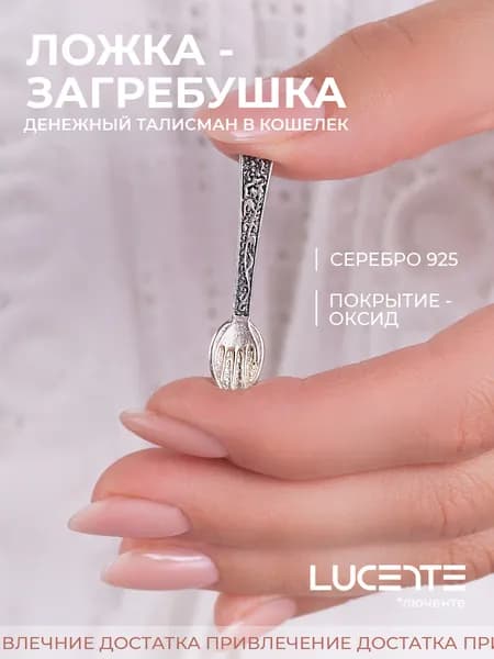 Lucente Сувенир ювелирный Серебро оксидированное Талисман кошельковый