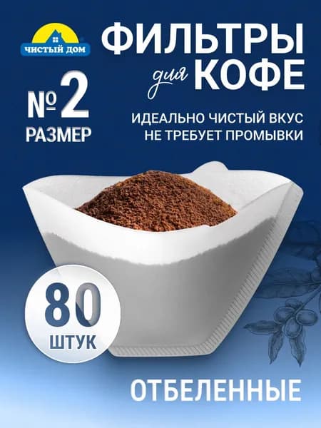 Фильтры для кофе бумажные отбеленные №2 для заваривания в кофеварках, пуроверах и иммерсионных воронках трапециевидной формы, 80 шт.