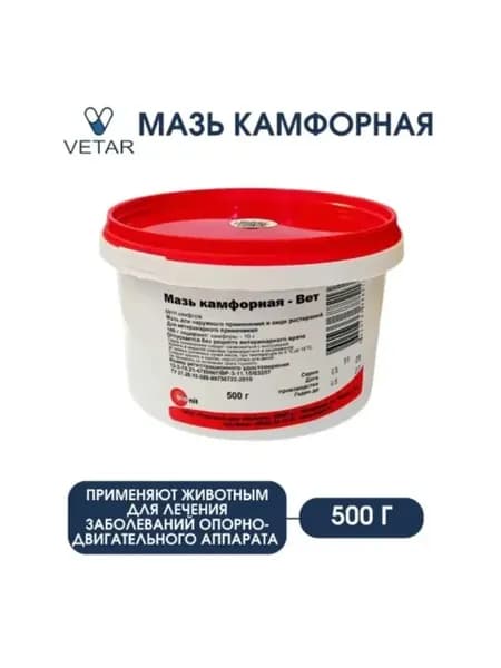 Мазь камфорная - Вет 10%, 500 г