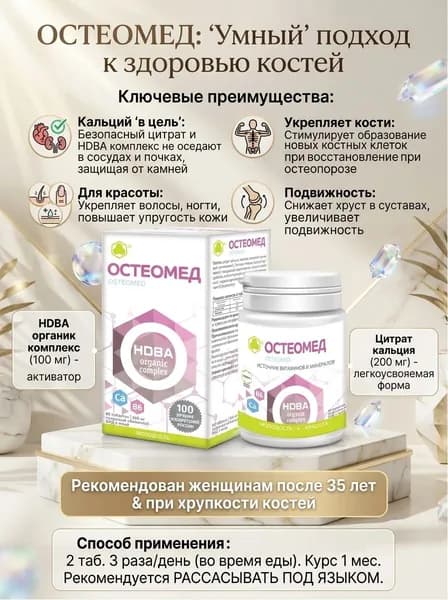 Остеомед таб. №60: Умный кальций для здоровья костей, волос и ногтей