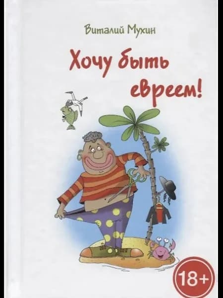 Хочу быть евреем!