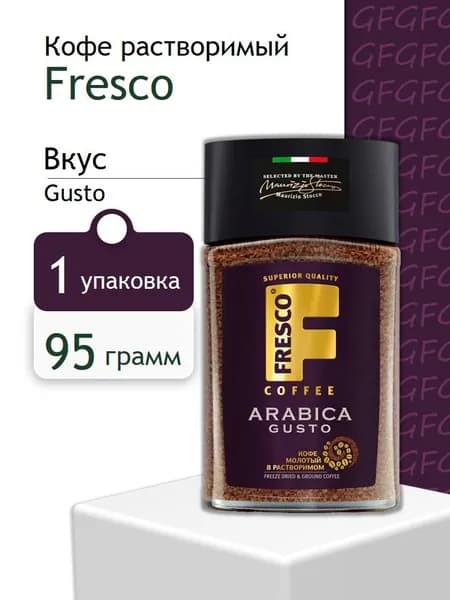 Кофе растворимый Fresco Gusto, 95 грамм в ст/б