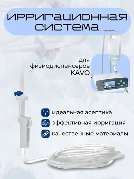 Стерильный шланг для физиодиспенсера KAVO, 1 штука