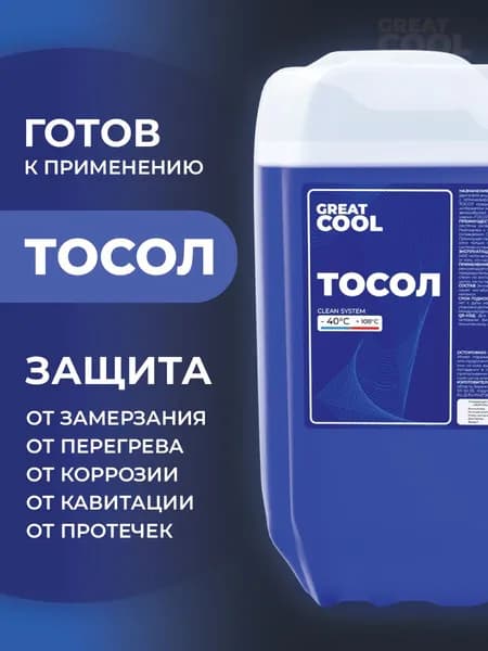 ТОСОЛ охлаждающая жидкость, 10 кг GREATCOOL