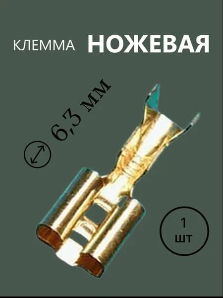 Разъем Клемма ножевая 6,3 розетка