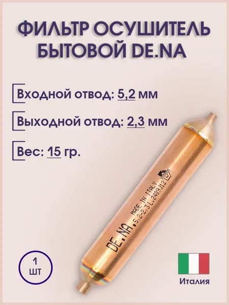 Фильтр осушитель для холодильника 15 гр. 5,2x2,3 мм DENA Италия ,комплект 1шт
