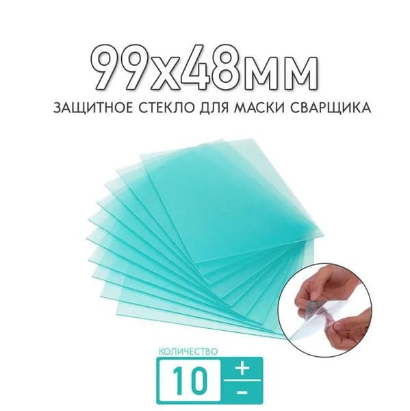 Защитное стекло 99x48мм для маски сварщика ИНТЕРСКОЛ MC350 толщиной 1мм (прозрачное); для защиты светофильтра;комплект 10 штук