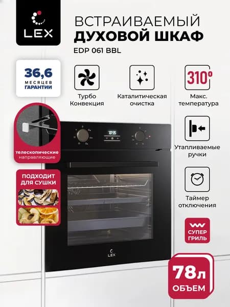 Духовой шкаф электрический встраиваемый LEX EDP 061 BBL, объем 78 л, макс темп 310, 6 режимов, гриль, конвекция, таймер, каталитическая очистка,утапливаемые ручки,цвет черный