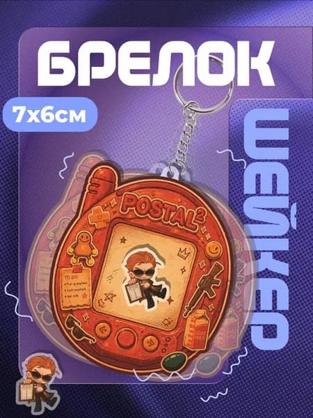 Брелок шейкер Postal Чувак