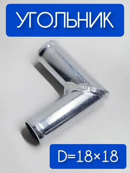 Уголок патрубков отопителя Газель 3302 d 18x18