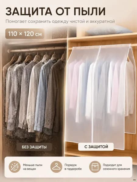 Чехол для одежды, 1 шт