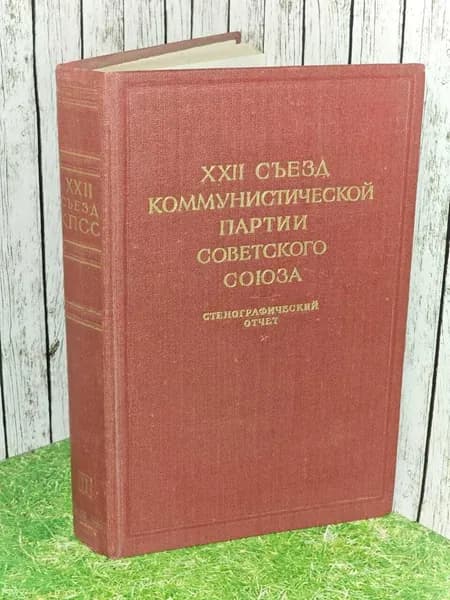 XXV съезд Коммунистической партии Советского Союза. Стенографический отчет. В 3-х томах. Том 2