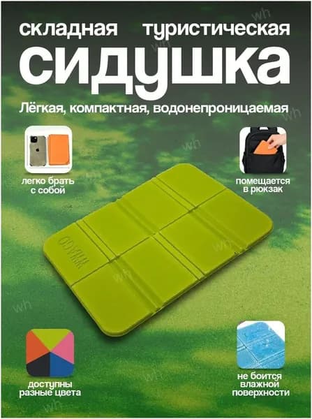 Туристическая сидушка складная для кемпинга Части Вела, пенка зелёный