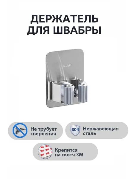 Держатель для швабры, Крепеж для швабры, Кухонных принадлежностей, Принадлежностей для ванной, Нержавеющая сталь, 1 шт.