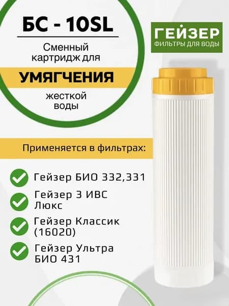 Картридж БС 10SL для умягчения жесткой воды