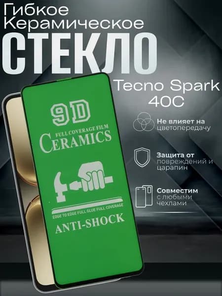 Защитное керамическое гибкое стекло на Spark 40C