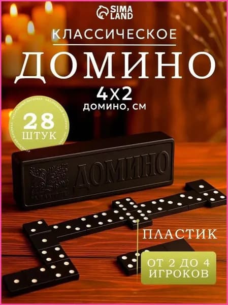 Домино классическое "Советское" , настольные игры для детей и взрослых , 28 шт