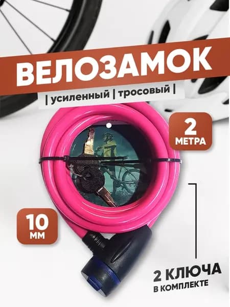 Тросовый замок Marlok 2000мм с ключом - розовый