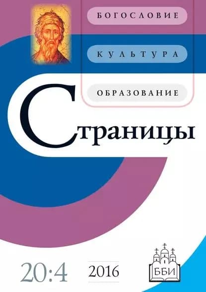 Страницы: богословие, культура, образование. Том 20. Выпуск 4 | Электронная книга