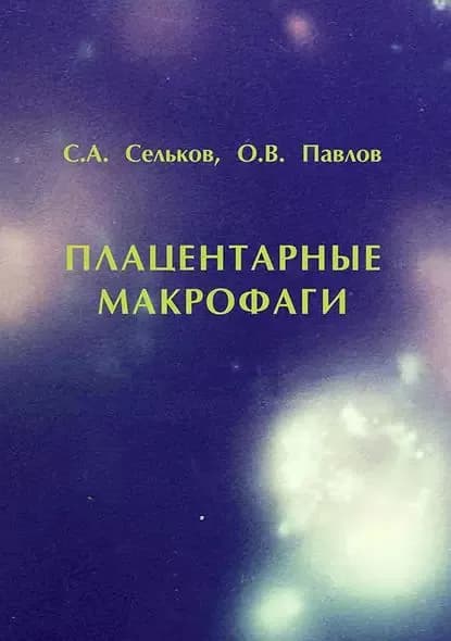 Плацентарные макрофаги | Павлов Олег Владимирович, Сельков Сергей Алексеевич | Электронная книга