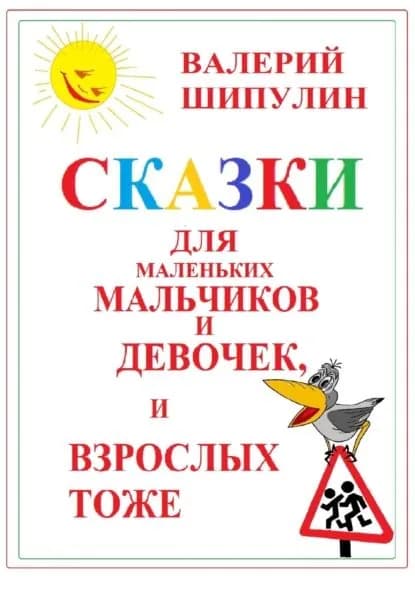 Сказки для маленьких мальчиков и девочек, и взрослых тоже | Шипулин Валерий Александрович | Электронная книга