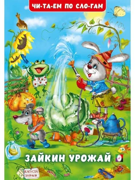 Зайкин урожай. Читаем по слогам | Гурина И.