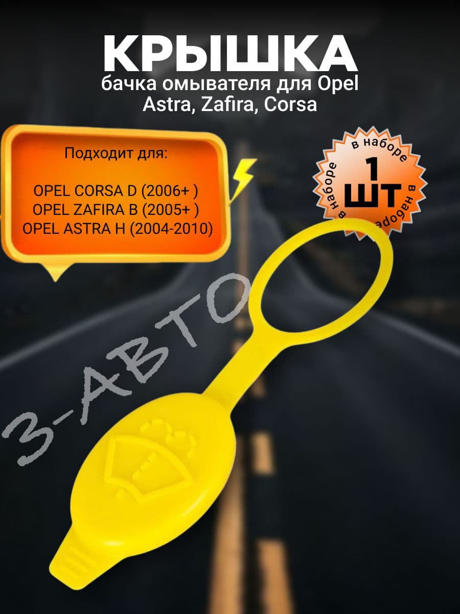 Крышка бачка омывателя для Opel Astra Zafira Corsa