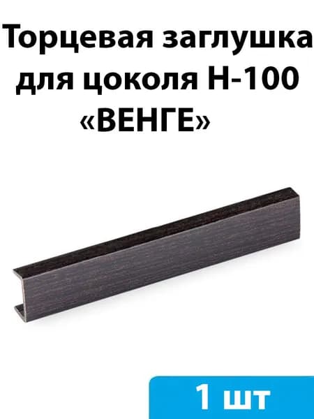 Заглушка торцевая для цоколя H-100мм (венге) - 1 шт
