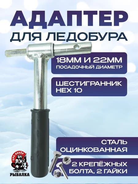 Адаптер для ледобура под шуруповерт 18мм и 22мм/Шнек 2 в 1/Переходник для ледобура