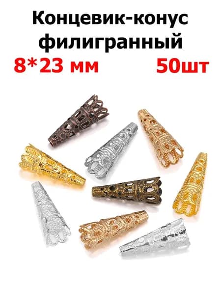Колпачки - концевики для бижутерии 8х23 мм, цвет разноцветные, 50 шт