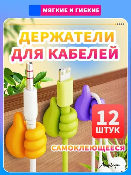 Держатель для кабелей органайзер для проводов зарядок шнуров самоклеящиеся 12 шт