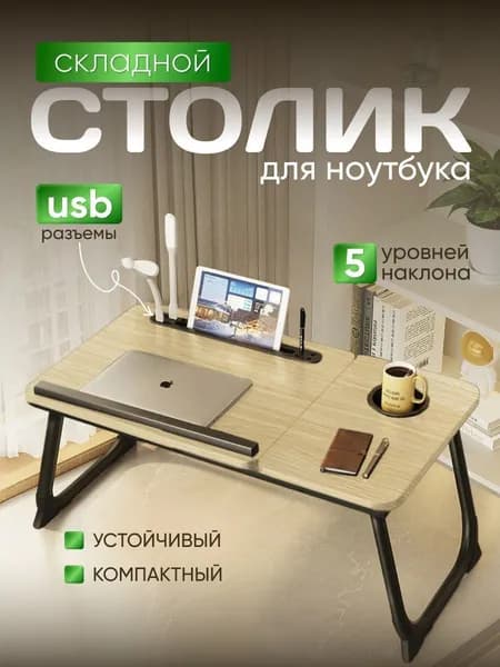 Столик для ноутбука, 57х33х25 см
