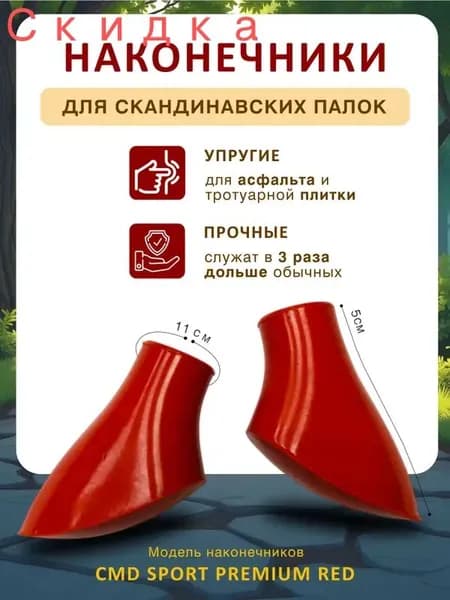 Наконечники для палок