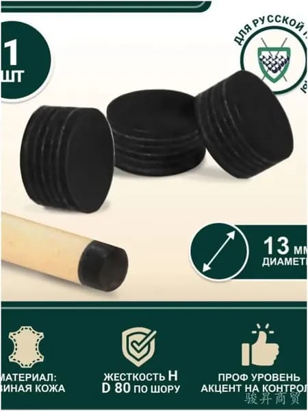 Наклейка для кия Startbilliards Cue Tips Black Lord 13 мм H (1 шт)