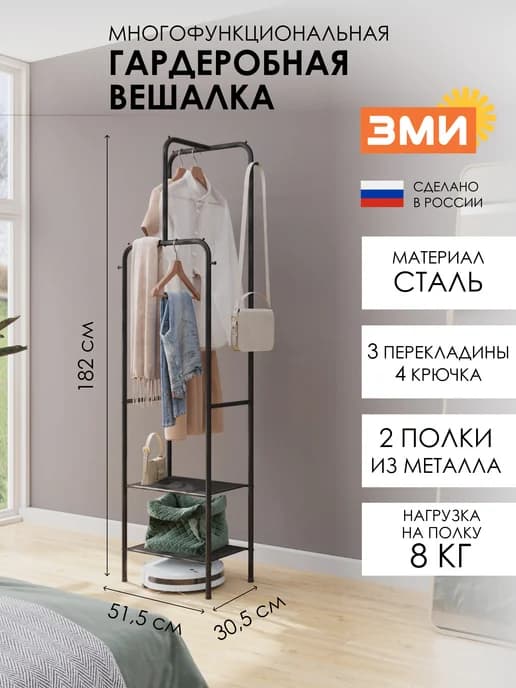 Вешалка гардеробная напольная для хранения одежды