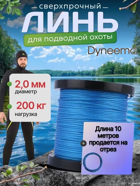 Линь Dyneema, для подводного ружья, охоты, синий 2.0 мм нагрузка 200 кг длина 10 метров. Narwhal