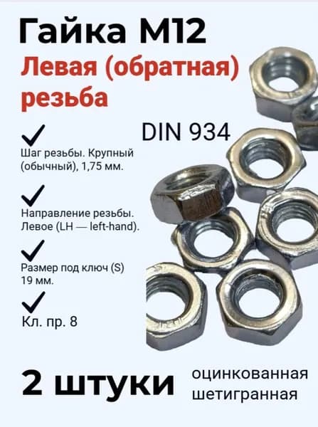 Гайка М12 с левой (обратной) резьбой цинк. - 2 штуки