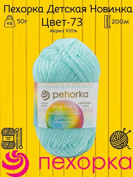 Пряжа Пехорка Детская новинка (73) Цвет - Айсберг