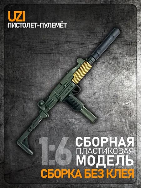 Сборная модель 1:6 UZI, пистолет-пулемёт, пластик ABS