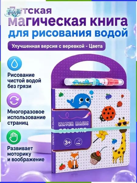 Набор для рисования водой из 2 предметов: книга и ручка тема Цвета