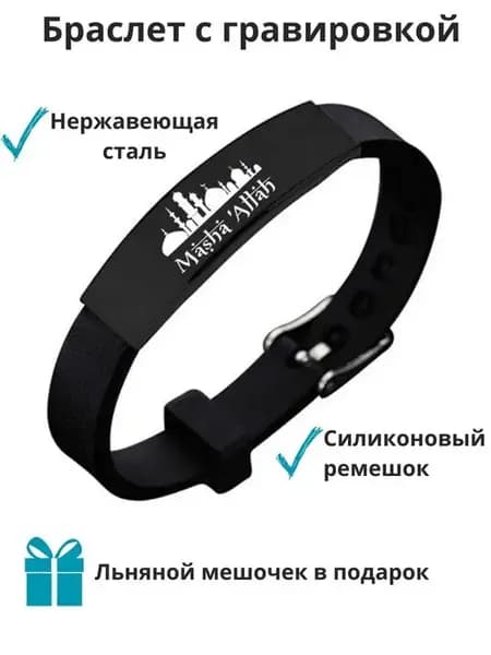 Мусульманский браслет "Машаллах" с изображением Мечети