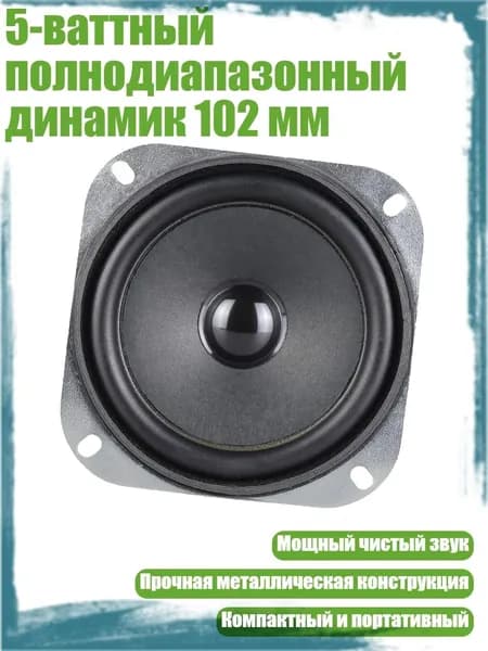 5-ваттный полнодиапазонный динамик 102 мм, - 1pc