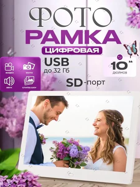 Цифровая фоторамка 10 дюймов
