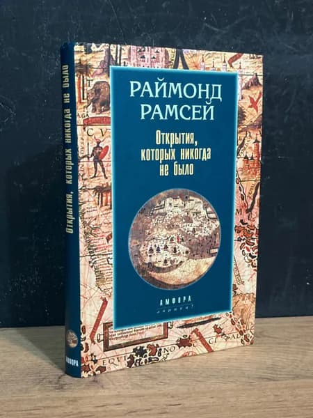 Раймонд Рамсей - Открытия, которых никогда не было/2002г | Рамсей Раймонд