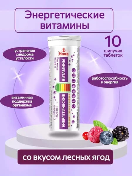 Биологически активная добавка к пище "Энергетические шипучие таблетки с витаминами со вкусом лесных ягод" ( шипучие таблетки массой 4 г), 10 штук