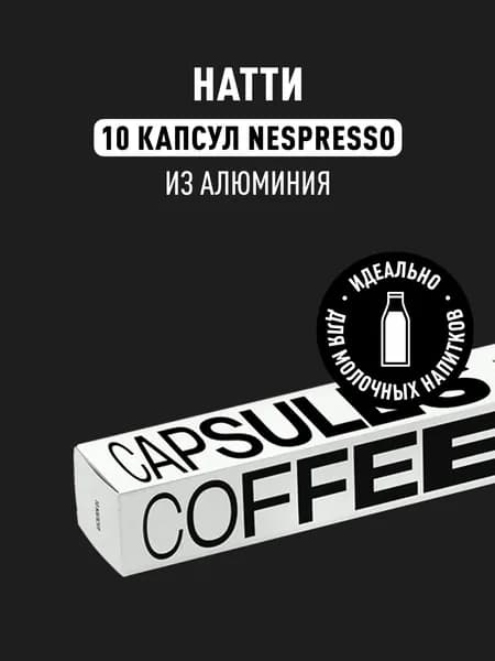 Кофе в капсулах Nespresso Tasty Coffee Натти, 10 шт.