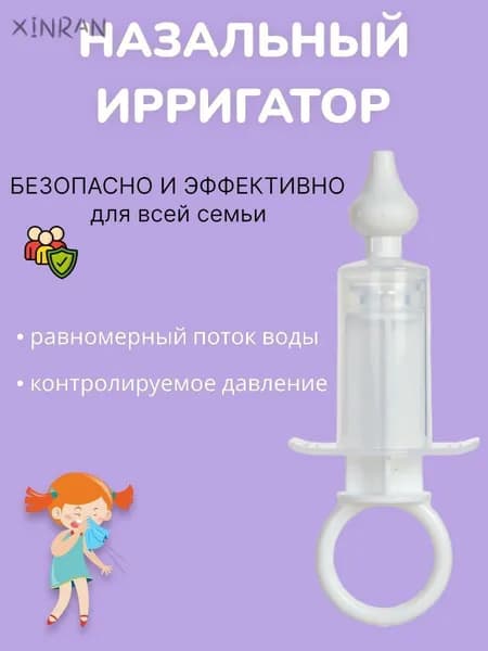 Ирригатор шприц назальный для промывания носа для детей, аспиратор детский от насморка, белый