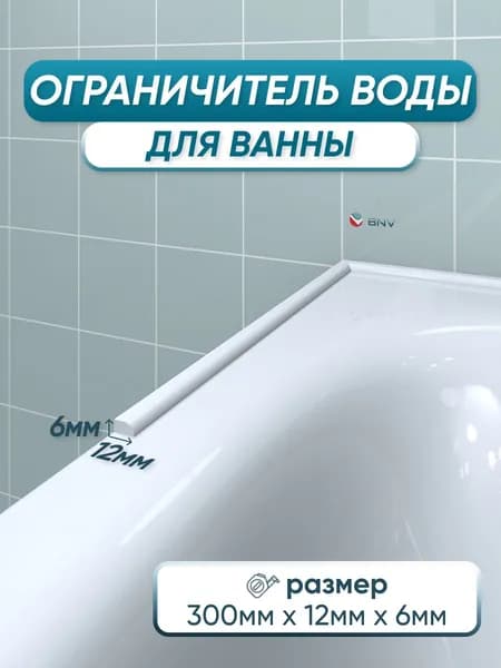 Ограничитель барьер от воды для ванны СВ12 30 сантиметров, белый цвет, глянцевая поверхность